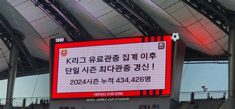 오피셜 Fc서울 K리그 단일 시즌 최다 관중 신기록 국내축구 에펨코리아