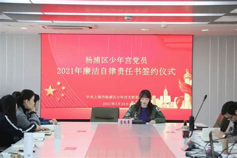 党建 · 廉政丨杨浦区少年宫召开2021年加强党风廉政和政风行风建设大会澎湃号·政务澎湃新闻 The Paper