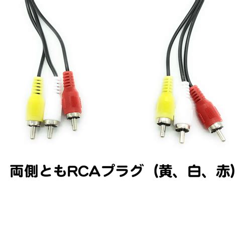 【楽天市場】avケーブル 1 5m Rca 赤 白 黄色 Avコード テレビ ゲーム機 Dvdデッキ ビデオデッキ 送料無料：スタンダード