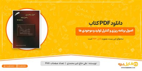 دانلود اصول برنامه ریزی و کنترل تولید و موجودی ها علی حاج شیر محمدی 📙 Pdf