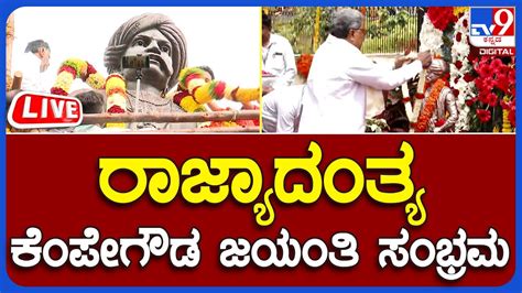 Kempegowda Jayanti ರಾಜ್ಯಾದಂತ್ಯ ನಾಡಪ್ರಭು ಕೆಂಪೇಗೌಡ ಜಯಂತಿ ಸಂಭ್ರಮ Tv9b