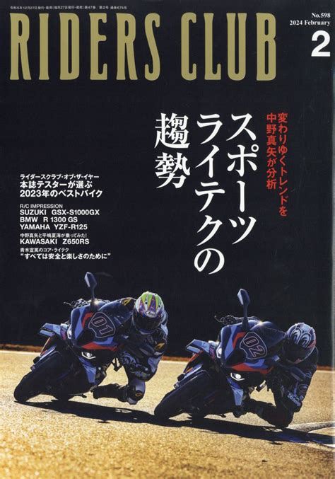 楽天ブックス Riders Club ライダース クラブ 2024年 2月号 [雑誌] 実業之日本 社 4910193150245 雑誌