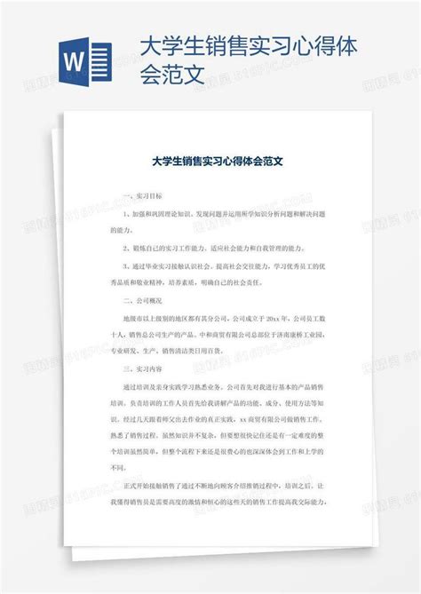 大学生销售实习心得体会范文word模板免费下载编号142aqq0n6图精灵