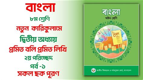 প্রমিত বলি প্রমিত লিখি। অধ্যায় ২ পর্ব ১ অষ্টম শ্রেণি বাংলা নতুন