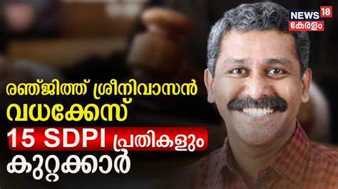 Ranjith Sreenivasan Murder Case രഞ്ജിത്ത് ശ്രീനിവാസൻ വധക്കേസ് 15 Sdpi പ്രതികളും കുറ്റക്കാ