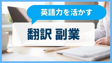 英語力を活かせる翻訳副業！仕事の探し方から受注までのステップを紹介。｜よめころん