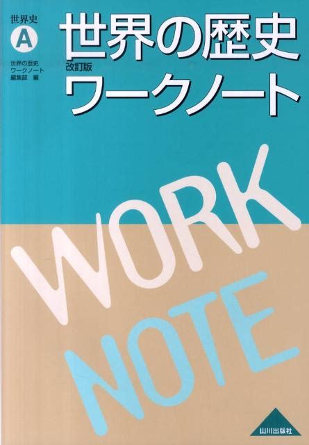 楽天ブックス 世界の歴史改訂版ワークノート（世界史a） 世界の歴史ワークノート編集部 9784634040533 本