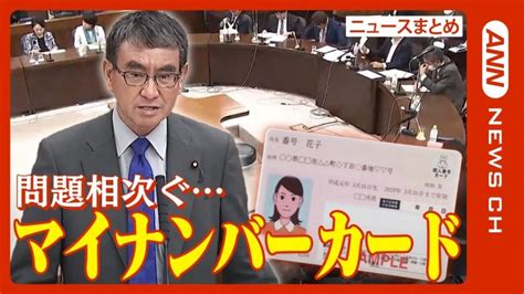 マイナンバーカードにトラブル続出 河野太郎デジタル大臣陳謝も【ニュースまとめ】annテレ朝 Lifeeeニュース