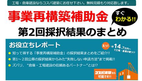 【事業再構築補助金】第2回結果まとめ コスパ建築