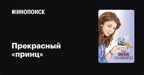 Прекрасный «принц» — Кинопоиск