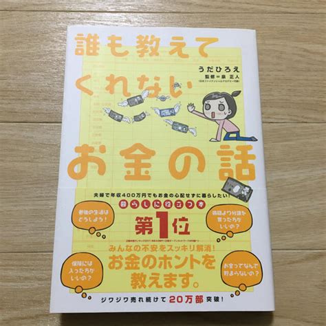 誰も教えてくれないお金の話の通販 By たぬぴs Shop｜ラクマ