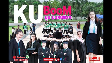 ku BOOM บมมหาวทยาลย บมมหาลยเกษตรศาสตร congratulation