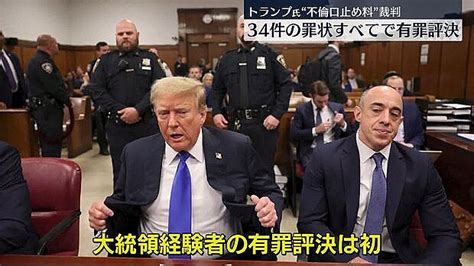 34件の罪状すべてで有罪評決 トランプ前大統領“不倫口止め料”裁判 2024年5月31日掲載 ライブドアニュース