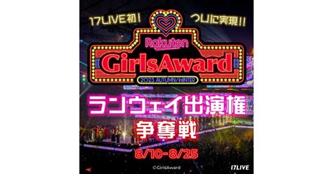 17liveのオーディションで「girlsaward」に出演 入賞者はランウェイが歩ける『rakuten Girlsaward 2023