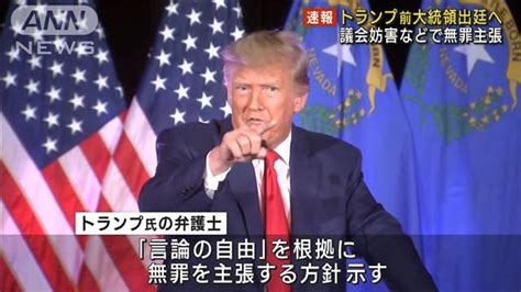 トランプ前大統領出廷へ 議会妨害などで無罪主張 ライブドアニュース