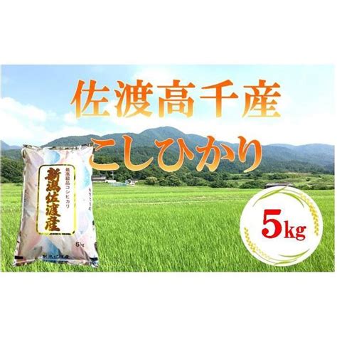 【楽天市場】【ふるさと納税】米 朱鷺と暮らす郷 佐渡産 コシヒカリ 5kg／2kg×2 お米 こめ 白米 精米 新潟 ご飯 ごはん