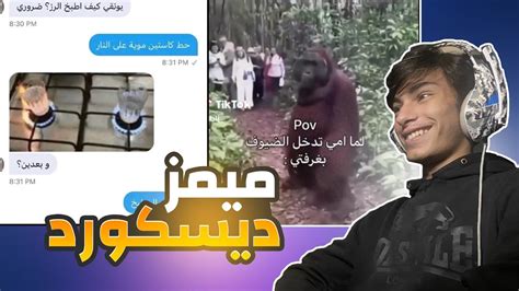 ميمز ديسكورد اول واخر مرة اسوي ميمز😂 Youtube