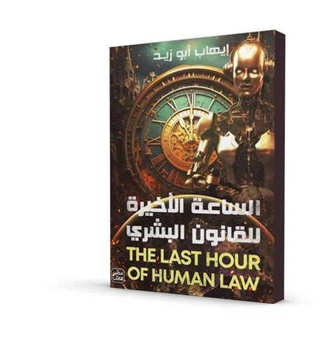 الساعة الأخيرة للقانون البشري Kashkool Books