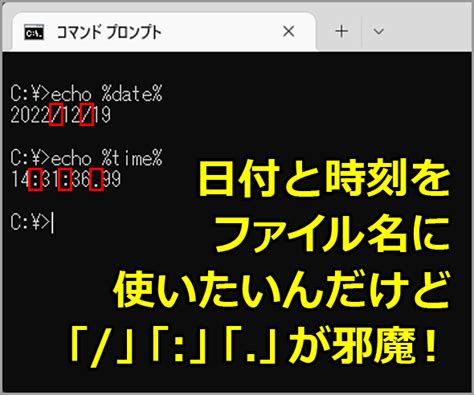 Windowsのバッチファイル中で日付をファイル名に使用する：tech Tips（12 ページ） ＠it