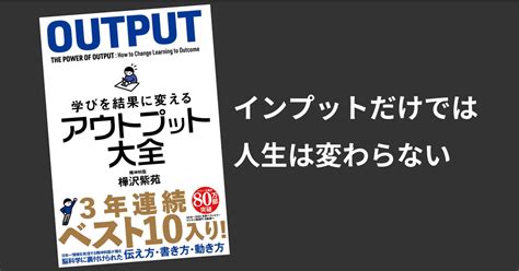 【読書ノート7】学びを結果に変えるアウトプット大全（樺沢 紫苑） Self Methods