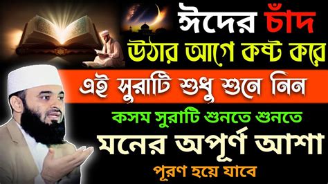 ঈদের চাঁদ উঠার আগে কষ্ট করে সুরাটি শুনুন 💯 কসম সুরাটি শুনতে শুনতে মনের