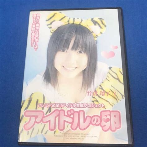 【500円引きクーポン】 竹倉翔子 アイドルの卵 2 Dvd Blogknakjp