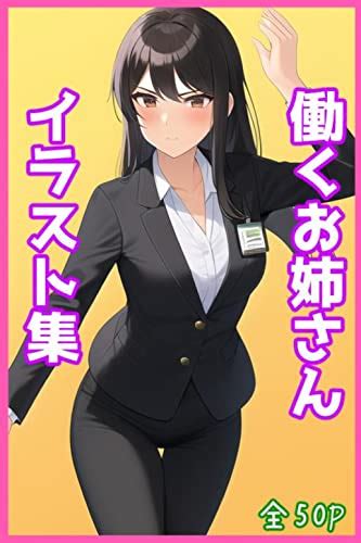 Jp 働くお姉さんのイラスト集 Ebook おみず 本