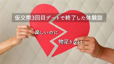 仮交際3回目デートで終了した体験談。楽しかったデートなのに物足りなかったこと。 › Challenge Road