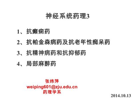 神经系统药理3 1、抗癫痫药 2、抗帕金森病药及抗老年性痴呆药 3、抗精神病药和抗抑郁药 4、局部麻醉药 张纬萍 Ppt Download