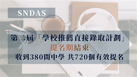 Sndas│第二屆「學校推薦直接錄取計劃」提名期結束 收720個有效提名