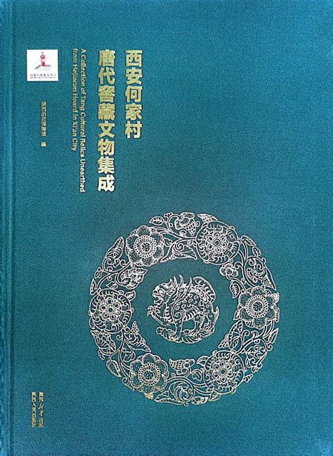 齐东方：填补空白 嘉惠学林——《西安何家村唐代窖藏文物集成》 哔哩哔哩