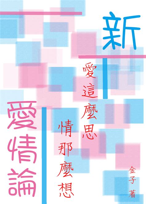 新愛情論：愛這麼思‧情那麼想 Pubu Read And Publish Ebooks