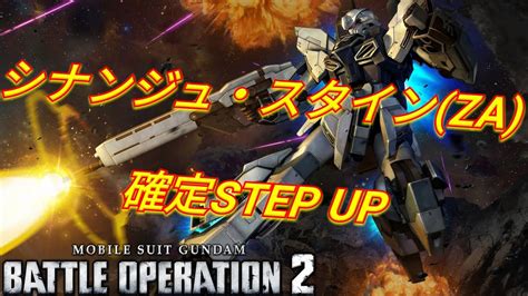 【バトオペ2ガチャ】シナンジュ・スタインza確定step Up引くぞ【ps5】 Youtube