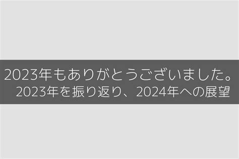 2023年もありがとうございました。 2023年を振り返り、2024年への展望 株式会社ドリームクリエイト Blog