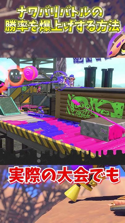 【スプラ3】ナワバリバトルの”勝率を爆上げする”方法【スプラトゥーン3 豆知識 解説】 Youtube