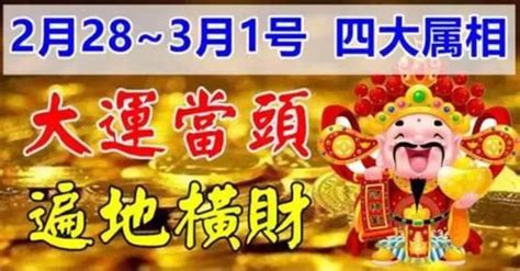 2月28~3月1號大運當頭，旺到3月底遍地橫財的生肖。 Peekme