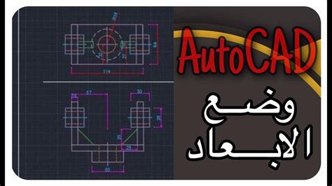 وضع القياسات للرسم في برنامج الاوتوكاد Autocad Dimensions Youtube