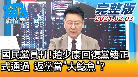 【完整版上集】國民黨員 1 趙少康回復黨籍正式通過 返黨當 大鯰魚 少康戰情室 20210203 Youtube