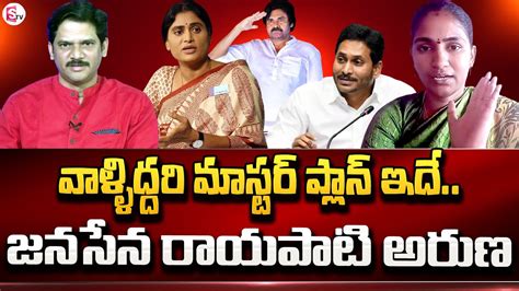 వాళ్ళిద్దరి మాస్టర్ ప్లాన్ ఇదే Janasena Leader Rayapati Aruna