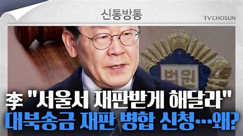 [신통방통] 李 ‘대북송금 재판 서울중앙지법으로 병합 신청…법조계 재판 지연시키려는 전략 Youtube