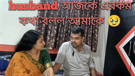 হাসবেন্ড আজকে এরকম কথা বলল 🥹।। আজকে আমার সাথে এরকম করে কথা বলল।। Youtube