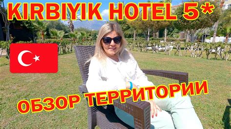 KIRBIYIK RESORT HOTEL 5* ПЛЯЖ И ТЕРРИТОРИЯ ОТЕЛЯ ТУРЦИЯ АЛАНИЯ ...