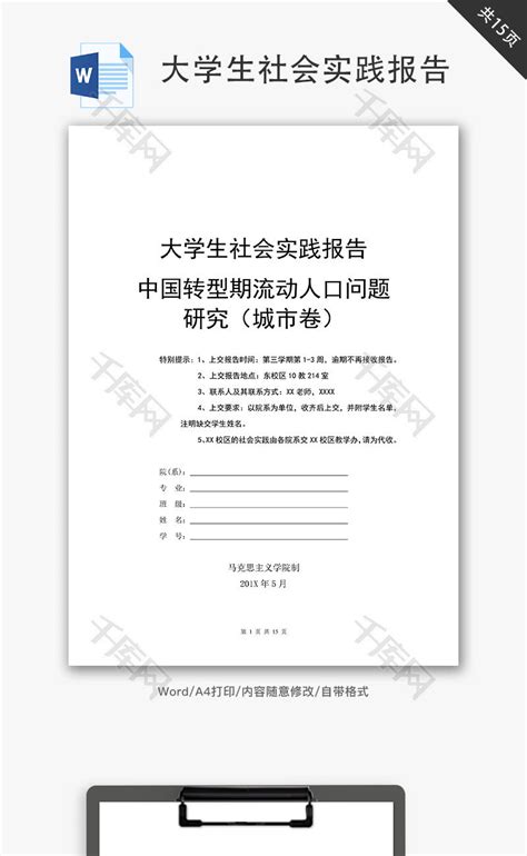 大学生社会实践报告word文档千库网wordid：79799