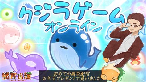 【クジラゲームオンライン】初めての縦型配信 お年玉プレゼントで貰いました【緒方水輝】 Youtube