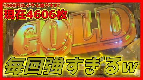 【メダルゲーム】1000円でメダルは増やせるかやってみたその7【グランドクロスゴールド】 Youtube