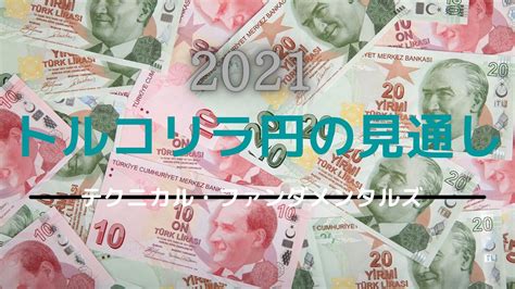 【2021年】トルコリラ円の見通し。高金利通貨の立ち回りを徹底考察 海外fxのハンドブック