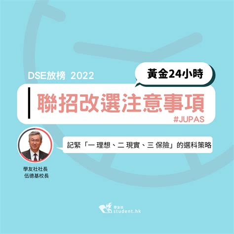 Dse放榜2022｜一文了解jupas改選策略及注意事項