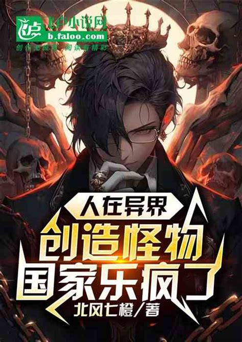 人在异界创造怪物，国家乐疯了北风七橙小说全本小说下载飞卢小说网