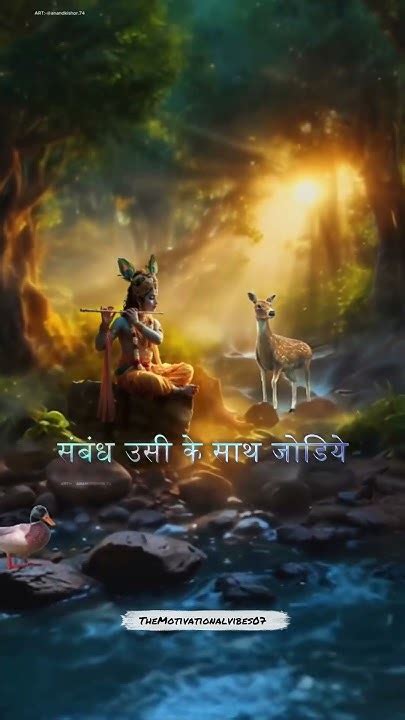 श्री कृष्ण कहते हैं सम्मान से ही संबंध पनपेगा और बढ़ेगा Krishna