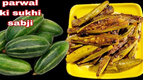 परवल क सख सबज रसप how to make parwal sabji recipes YouTube